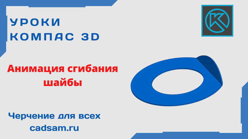 Анимация сгибания-разгибания шайбы.
